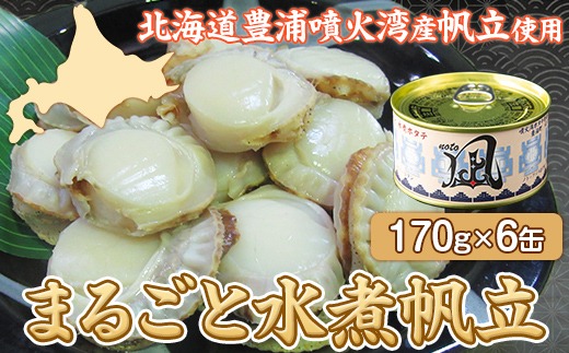 北海道 豊浦 噴火湾産 まるごと水煮ホタテ 170g×6缶 ほたて 帆立