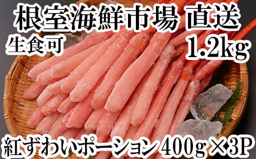 B-11075 生食可！紅ズワイガニポーション400g×3P(計1.2kg)