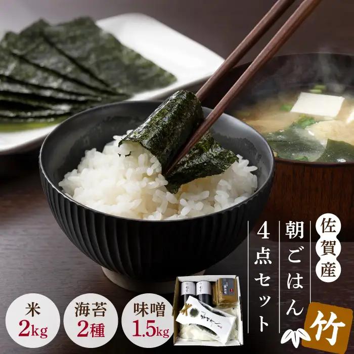 【竹】佐賀特産素材で堪能！朝ごはん4点セット（お米／無添加みそ／佐賀海苔／佐賀海苔香味干し）ごはん ご飯 味噌 のり 朝食 味噌汁 おかず 風味 ギフト【北村醤油醸造】 [FAB011]