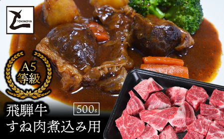 A5飛騨牛すね肉煮込み用500g