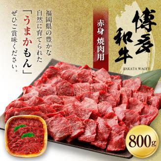 博多和牛　赤身焼肉用（８００ｇ）（有）ヒロムラ