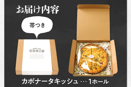 キッシュ 【直径18cm】自家製カポナータ キッシュ