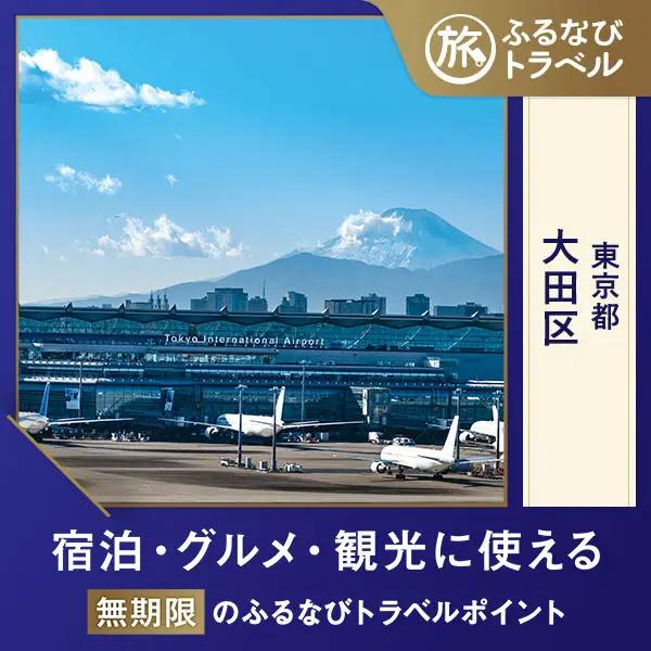 【旅行支援・宿泊無期限】旅行ポイント大田区ふるなびトラベルポイント