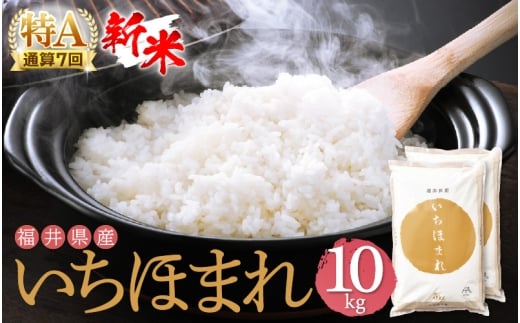 特A通算7回！新米 令和7年産 いちほまれ 10kg 福井県産【お米 コメ kome 10キロ 精米 白米】【2026年1月上旬から順次発送予定】 [e27-c008]