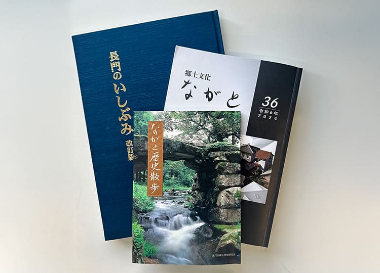 
            長門郷土文化研究会発行 歴史文化刊行書籍3冊セット
          