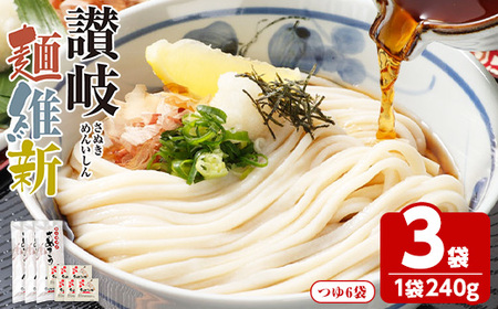 半生『讃岐麺維新』(3袋×240g・つゆ6袋) うどん 香川県 讃岐うどんのこんぴらや 讃岐 讃岐うどん さぬき 並麺 小麦 麺 老舗 釜玉 醤油 ぶっかけうどん 釜揚げ 饂飩 名産品 コシ 常温 常温保存 【man284】【こんぴらや販売】