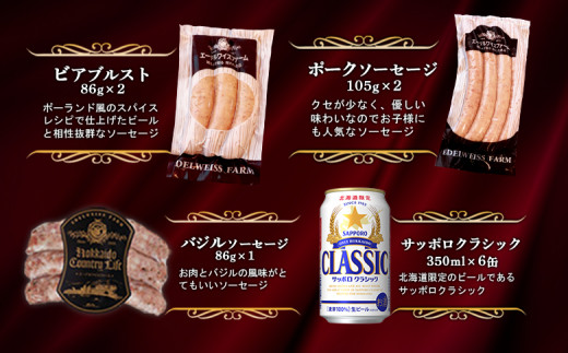 エーデルワイスファームソーセージ＆クラシックセットA
