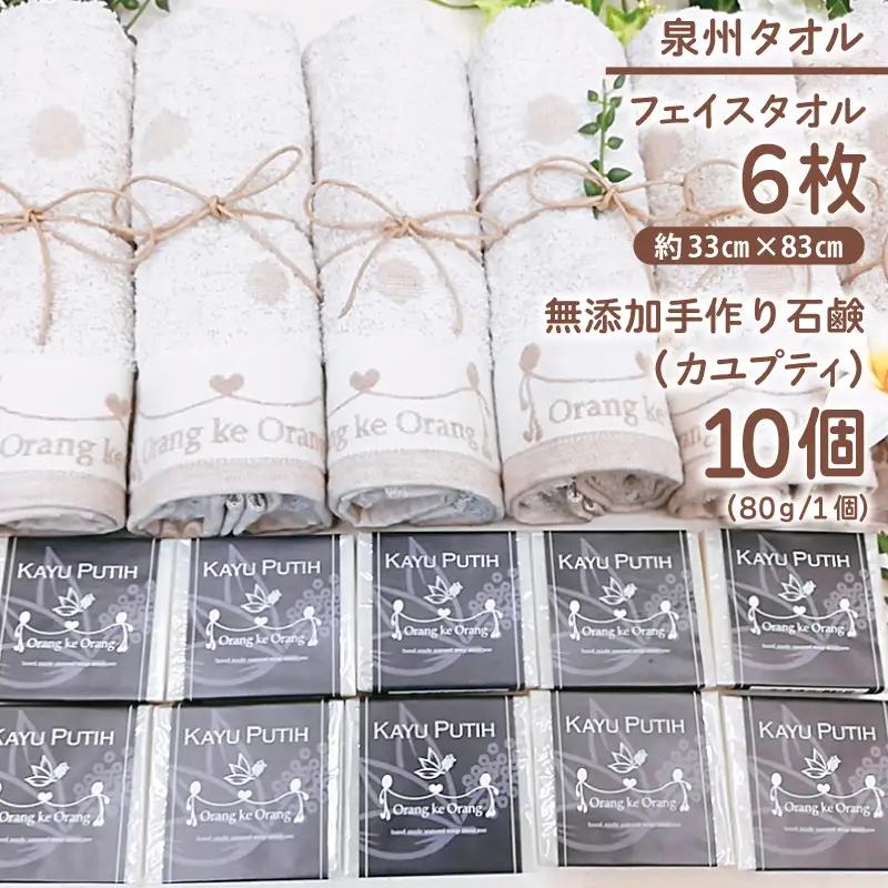 【カユプティファン】無添加 手作り石鹸＆泉州タオルセット