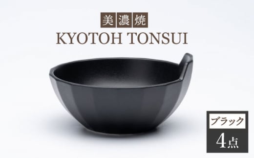 【美濃焼】KYOTOH TONSUI ブラック 4点セット 食器 小鉢 こばち 小鉢セット 食洗機 鍋 使いやすい ボウル サラダボウル スープボウル とんすい 取り皿 取り鉢 モノトーン 多治見市 / 京陶窯業[TCO006]