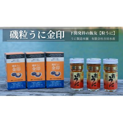 ふるさと納税 下関市 磯粒うに金印 55g 3本セット 常温 下関 山口 ED03-NT-x