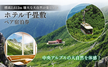 宿泊券 ペア ホテル千畳敷 チケット 宿泊券