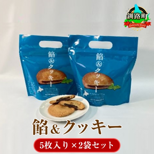 餡&クッキー(5枚入り)×2袋セット【1100136】