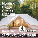 【ふるさと納税】【Nordisk Hygge Circles UGAKEI】グランピングテント宿泊券(4名様)【1441968】