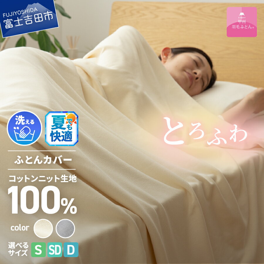 【ふるさと納税】 夏用 プレミアムコットンニット 掛け布団カバー ケット 選べるサイズ シングル セミダブル ダブル 選べるカラー アイボリー グレー 寝具 日用品 保温性 新生活 衣替え ベッド 【甲州羽毛ふとん】