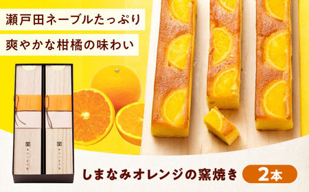 ケーキ しまなみオレンジの窯焼き（2入）[BAFL043]ケーキ