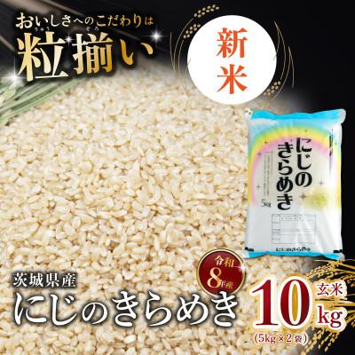 ふるさと納税 下妻市 【令和8年産】玄米 にじのきらめき 10kg 茨城県下妻市産