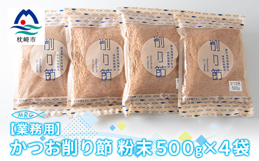 
                  ＜業務用＞かつお削り節粉末 3mm　500g×4袋＜合計2Kg＞A6-36_ かつお節 鰹節 かつおぶし かつおパック 和食 出汁 だし 冷奴 お浸し 鹿児島県 枕崎市 人気 おすすめ 送料無料 プレゼント 贈答 ギフト【1166587】
                