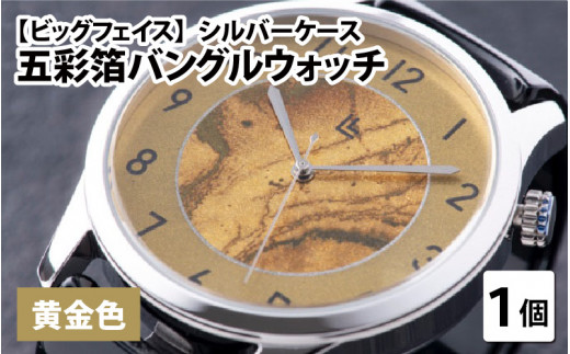 五彩箔バングルウォッチ ビッグフェイス  シルバーケース 黄金色 [I-03406a]