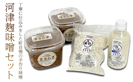 生米麹 セット 米麹味噌 米麹 塩麹 詰め合わせ 生米麹