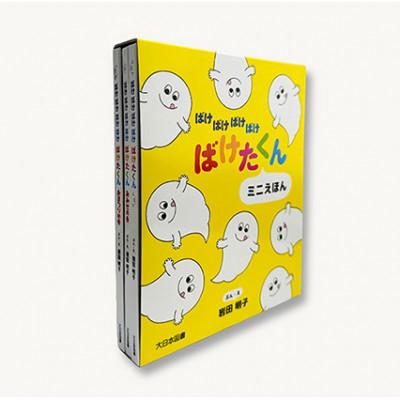 ふるさと納税 文京区 ばけばけばけばけ ばけたくん ミニえほん 子供 読み聞かせ[55000303] |  | 01