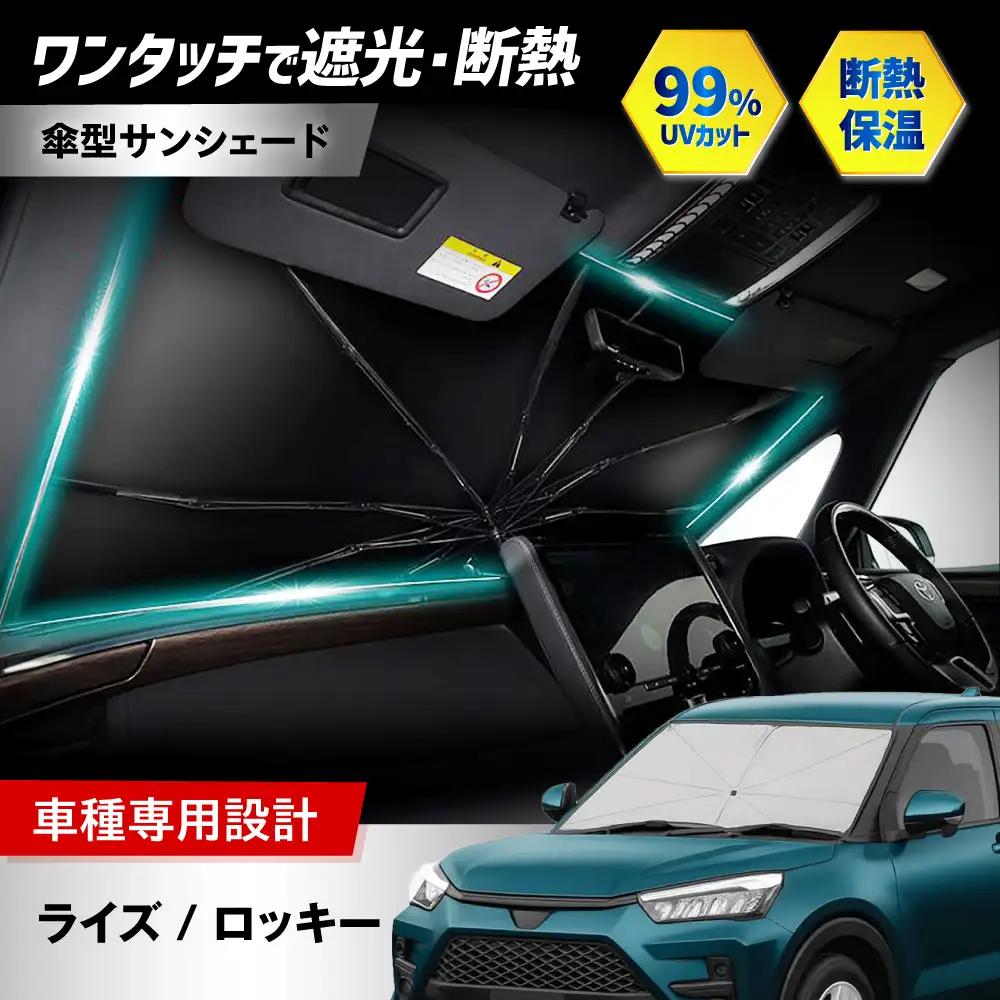 【ZooTors】 ライズ ロッキー サンシェード 車 傘タイプ シリコングリップ  収納袋付 車種専用 大阪府高槻市/株式会社One[AOEQ032]