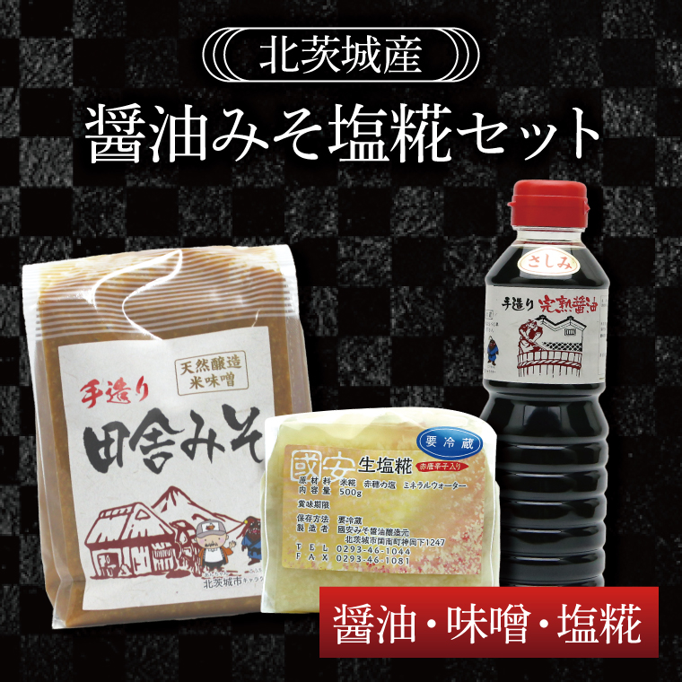 醤油みそ塩糀セット　醤油・味噌・塩糀【国産 大豆 天然醸造 手作り 十割糀味噌 昔ながら 旨味】(BG203)