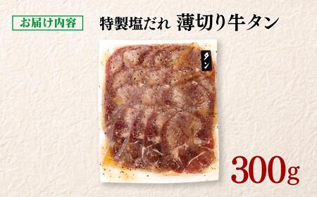 特製塩だれ薄切り牛タン 300g＜1-295＞味付き BBQ 焼肉 たれ タレ塩ダレ