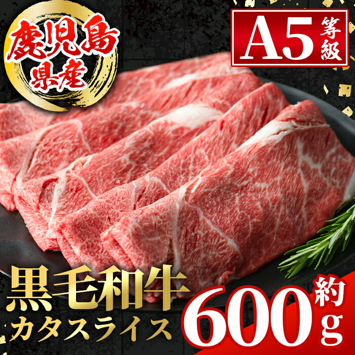 【ふるさと納税】鹿児島県産 黒毛和牛5等級！カタ(ウデ)スライス(計約600g) 国産 九州産 鹿児島産 牛肉 黒毛和牛 赤身 カタ肉 肩肉 ウデ肉 スライス肉 ウデスライス 薄切り すき焼き すきやき しゃぶしゃぶ おかず 個包装 冷凍配送 【スターゼン】