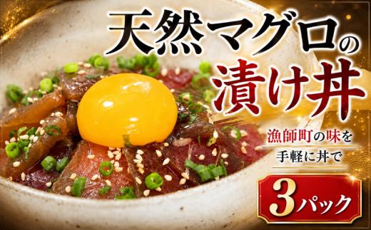 まぐろ 漬け丼 セット まぐろ漬け丼 60g×3パック 天然 マグロ 高知 まぐろ 漬け丼 小分け 冷凍 キハダマグロ マグロ丼 鮪 冷凍 まぐろ 人気 ランキングタレ 特産 名産品 厳選 新鮮 国産 まぐろ 高知県産 まぐろ さしみ 海鮮丼 海鮮 魚 魚介 おかず 惣菜 お取り寄せ ギフト プレゼント お中元 簡単 時短 海の幸 生鮮 高知県 安芸市