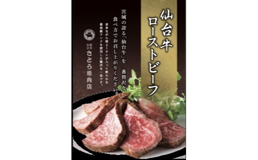 仙台牛 ローストビーフ 300g 藻塩 つき｜ 国産牛 ブランド牛 最高級 高級 サシ入り 牛肉 お肉 肉 惣菜 真空パック 真空包装 冷凍 お取り寄せ ギフト 贈答 グルメ 宮城県 塩竈市 vsm4