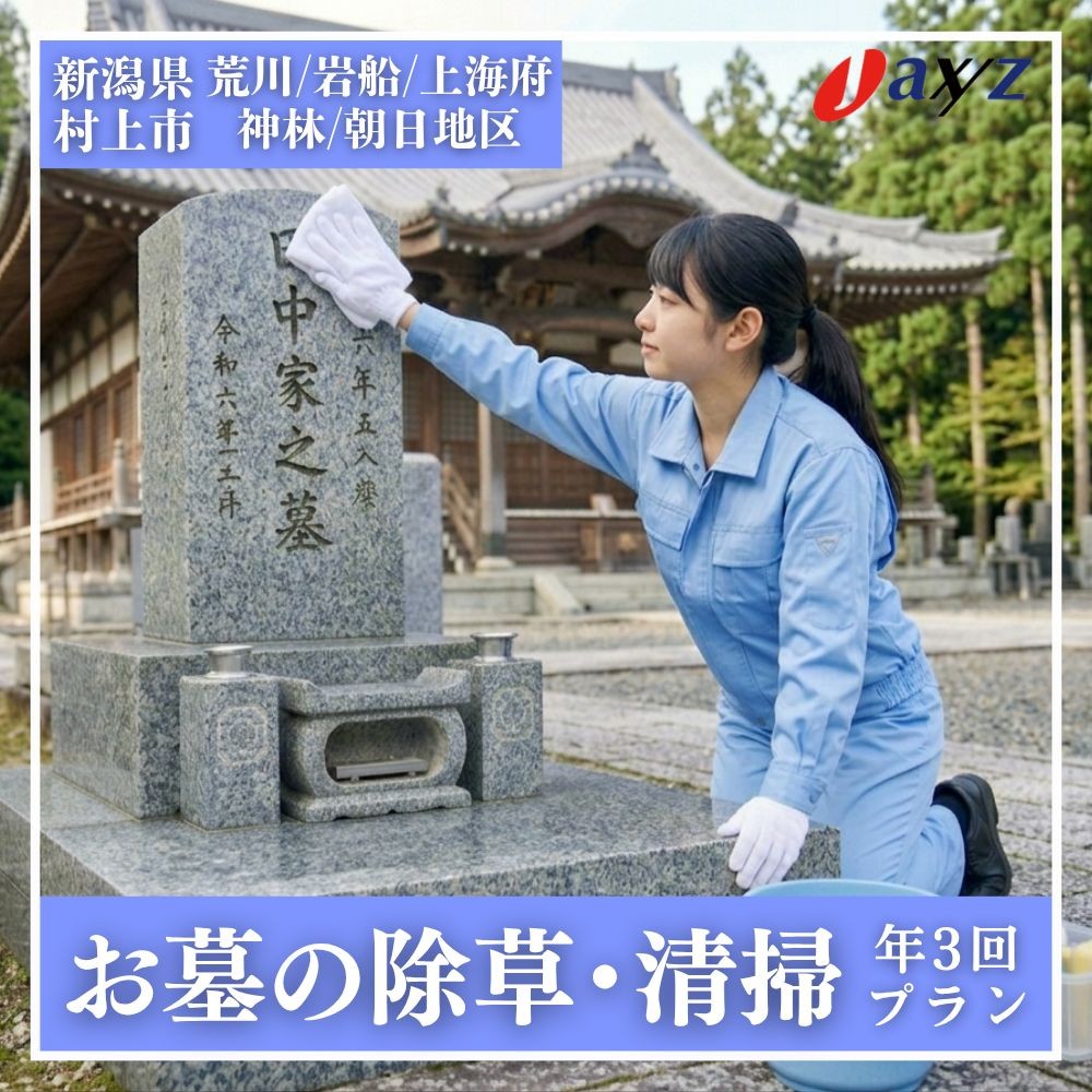 
                  【年3回】お墓掃除代行サービス（清掃・除草プラン）【対象地区：荒川・岩船・上海府・神林・朝日地区】1106005　新潟県 村上市 （株）日本アクシィーズ お墓 掃除 草刈り  
                