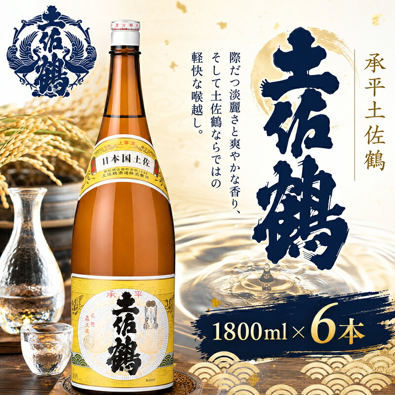【ふるさと納税】 承平 土佐鶴 1800ml × 6本 日本酒 ホームパーティ 贈答 贈り物 冷 冷酒 ひや 熱燗 あつ燗 ぬる燗 ギフト お祝い 氷点下 贈答 人気 プレゼント 安田川 清流 伏流水 高知県 安田町 TS0021