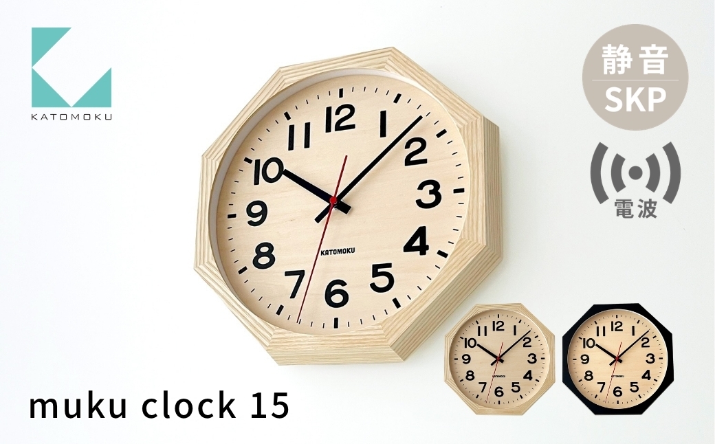
                  KATOMOKU muku clock 15 八角形 SKP電波時計 ナチュラル ブラック km-107RCS8 電波時計 木製 掛け時計 置き時計 インテリア 寝具 雑貨 おしゃれ シンプル 木製 お祝い カトモク 加藤木工
                