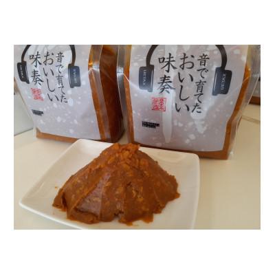 ふるさと納税 上越市 音で育てた美味しい味奏　500g×2個