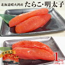 【ふるさと納税】明太子 たらこ 北海道噴火湾産 1kg 各500g 化粧箱入 一本物 贈答用 お中元 北海道 鹿部 ご飯のお供 おにぎり お茶漬け 明太うどん 明太ピザ チャーハン 魚卵 海鮮 冷凍 送料無料