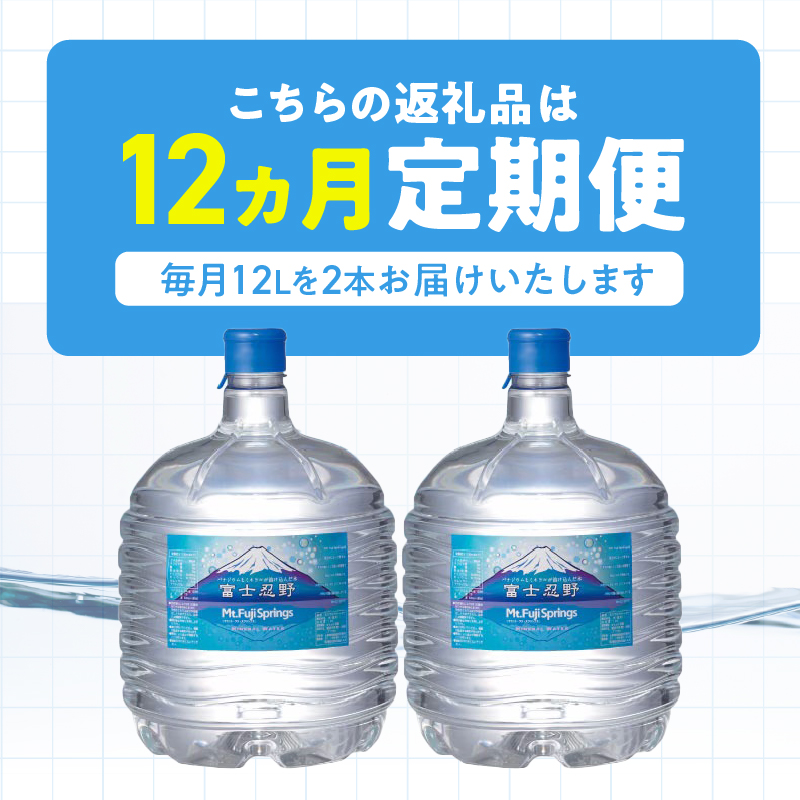 【12ヶ月定期便】富士忍野　Mt．Fuji　Springs　12L×2本　12ヶ月コース（ウォーターサーバーレンタル無料）【SHC-M9000SW（卓上型）】※沖縄県、離島不可