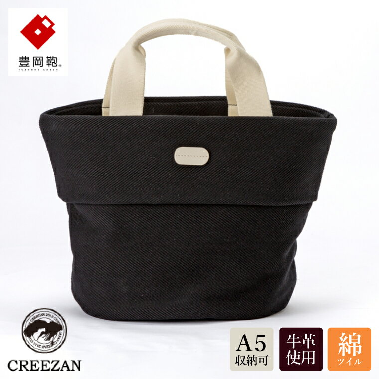 【ふるさと納税】豊岡鞄 CREEZAN パニエ CPNE-001(ブラック) / クリーザン ブランド PANIER レディース バッグ トートバッグ カゴバッグ かわいい カバン