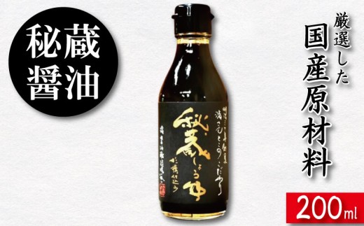 醤油 しょうゆ 200ml 秘蔵醤油 濃口醤油 国産 調味料 万能調味料 出汁 料理 うどん 煮物 焼き物 焼き魚 刺し身 贈答 ギフト 調味料 料理 お歳暮 プレゼント ギフト 徳島 小松島