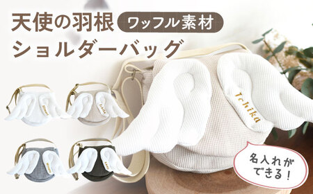 【オフ白×ブロンズ】ワッフル素材 天使の羽根 キッズ ショルダーバッグ【coco plus an factory】 [OCR070-1]
