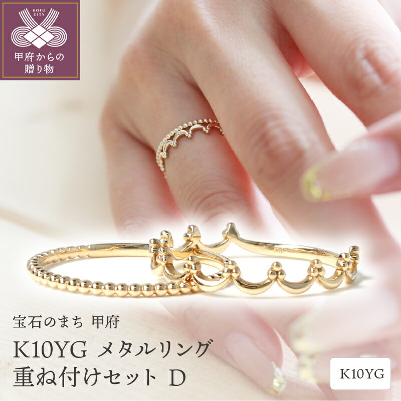 リング 指輪 レディース ジュエリー アクセサリー イエローゴールド K10 YG メタルリング 王冠 重ね付け セット ギフト プレゼント 専用ケース 保証書付