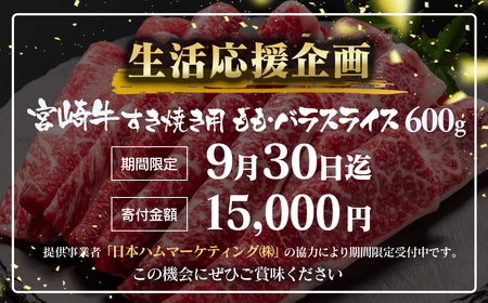 【10月発送】宮崎牛モモ・バラすき焼き600g　国産牛肉　A4～A5等級＜1.5-234＞N