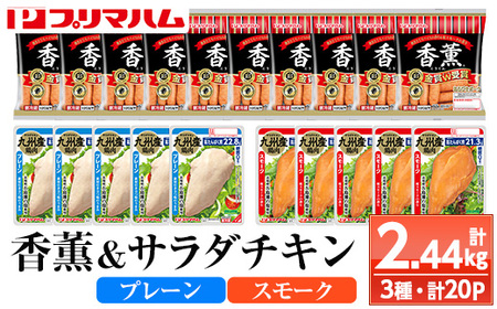 鹿児島アソートセットB　香薫あらびきポークとサラダチキン2種　＜プレーン＞＋＜スモーク＞の詰合せ！ 冷蔵 高タンパク ヘルシー ダイエット 筋トレ にもオススメ！【A-1779H】