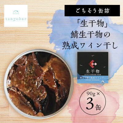 【ふるさと納税】tangobarごちそう缶詰　「生干物」鯖生干物の熟成ワイン干し 90g×3缶　特許技術の美味しさ【1553299】