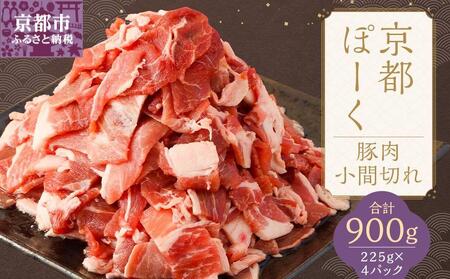 【京都特産ぽーく】京都ぽーく 豚肉小間切れ900g(225g×4P)｜京都 銘柄豚専門店 大容量 小分け 人気セット 豚肉 豚肉 豚肉 豚肉 豚肉