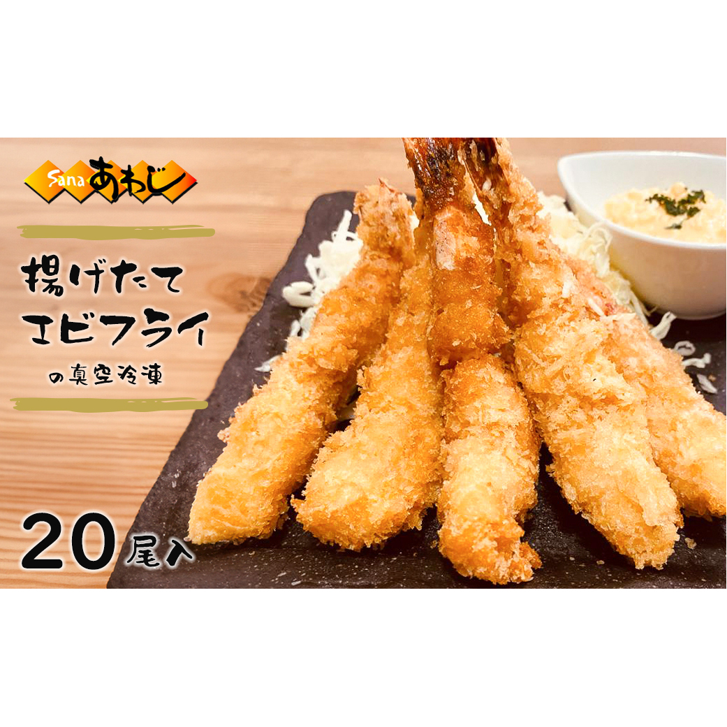 揚げたてエビフライの真空冷凍　20尾入　　[エビフライ 冷凍 エビフライ 調理済み エビフライ]