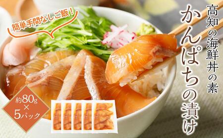 高知の海鮮丼の素「かんぱちの漬け」約80g×5パック 【興洋フリーズ株式会社】 [ATBX029]