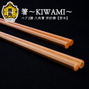 【ふるさと納税】 箸～KIWAMI～ペア2膳 八角箸 ( 斧折樺《 若木 》 :24cm・21.5cm ) 工芸品 おしゃれ プレゼント お土産 贈り物 贈答用 伝統工芸 記念品 デザイン 箸 ギフト 父の日 母の日 新築 故郷 秋田 あきた 鹿角市 鹿角 送料無料 【アートフォルム】