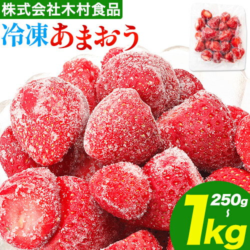 【ふるさと納税】福岡県産 冷凍あまおう 小分けパック 選べる 250g(250g×1袋) 500g(250g×2袋) 750kg(250g×3袋) 1kg(250g×4袋) 株式会社木村食品《30日以内に出荷予定(土日祝除く)》福岡県 小竹町 冷凍あまおう いちご 冷凍フルーツ 果物 送料無料