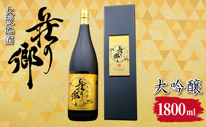 【スピード発送】大阪地酒「荘の郷」大吟醸 1800ml【日本酒 酒 お酒 おさけ 晩酌 ギフト 贈答 大正10年創業 北庄司酒造 大阪 泉佐野 大阪府 泉佐野市】