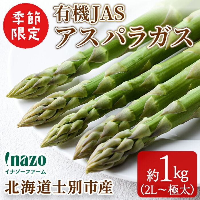 【ふるさと納税】＜季節限定＞有機JASアスパラガス(約1kg・2L～極太) 【2025年4月中下旬から順次発送】期間限定 アスパラ グリーンアスパラ 旬 野菜 【イナゾーファーム】
